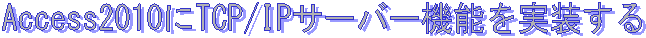 Access2010��TCP/IP�T�[�o�[�@�\����������
